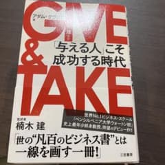 GIVE & TAKE 「与える人」こそ成功する時代のサムネイル