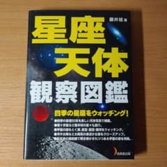【最終値下げ】星座・天体観察図鑑 : 四季の星座をウォッチング!のサムネイル