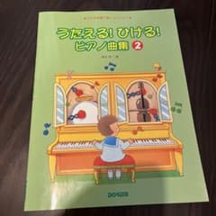 うたえる!ひける!ピアノ曲集 : こどもの歌で楽しいレッスン 2のサムネイル