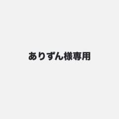 ありずん様専用のサムネイル