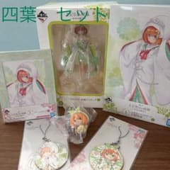 五等分の花嫁　一番くじ　四葉　6点フルセットのサムネイル