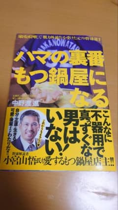 ハマの裏番もつ鍋屋になる 中野渡進著のサムネイル