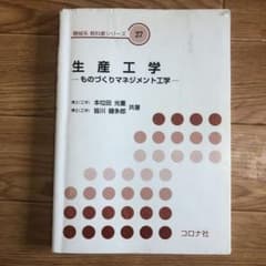 生産工学 ものづくりマネジメント工学のサムネイル