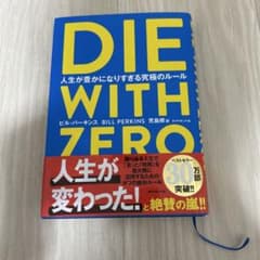 DIE WITH ZERO ビル・パーキンス著のサムネイル