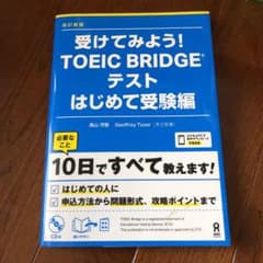 受けてみよう!TOEIC Bridgeテスト はじめて受験編のサムネイル