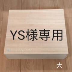 YS様専用 今治謹製バスタオル 桐箱 箱のみ 大中小セットのサムネイル