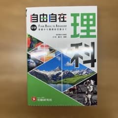 自由自在 理科 (中学)のサムネイル