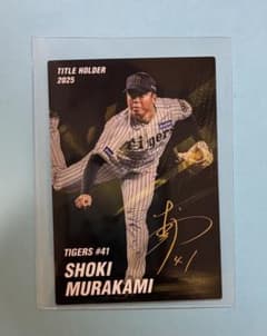 村上頌樹 セリーグ 投手3冠 阪神タイガース プロ野球チップス 2026