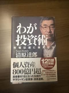 わが投資術 市場は誰に微笑むか 清原達郎のサムネイル