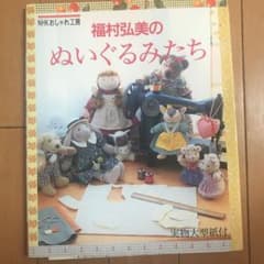 福村弘美のぬいぐるみたちのサムネイル