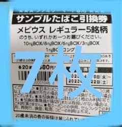ファミマ タバコ 引換券 メビウス7枚のサムネイル