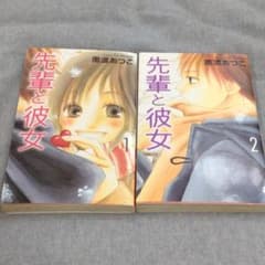 先輩と彼女 2巻完結のサムネイル