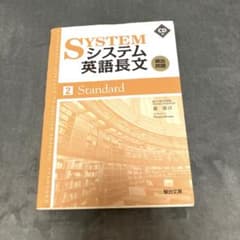 【値下げ！】システム英語長文2 standardのサムネイル