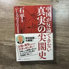 中国が反論できない真実の尖閣史のサムネイル