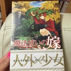 魔法使いの嫁 3巻 ヤマザキコレのサムネイル