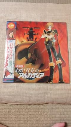 劇場版 わが青春のアルカディア レーザーディスクのサムネイル