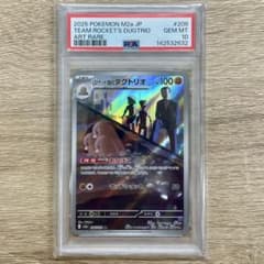 PSA10 ロケット団のダグトリオ AR - メルカリ