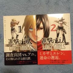 【送料無料】進撃の巨人 LOST GIRLS 1.2(帯付き)のサムネイル