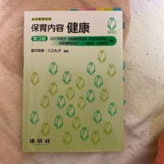 保育内容 健康のサムネイル