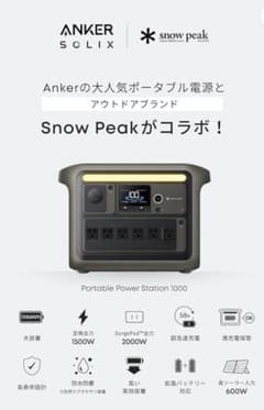 AnkerPower Station 1000 Snow Peakモデルのサムネイル