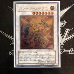 遊戯王 パワー・ツール・ドラゴン　レリーフのサムネイル