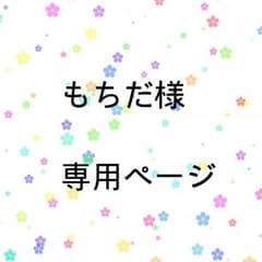 もちだ様専用のサムネイル