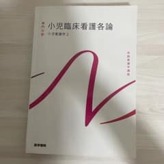 小児臨床看護各論 小児看護学2 系統看護学講座のサムネイル