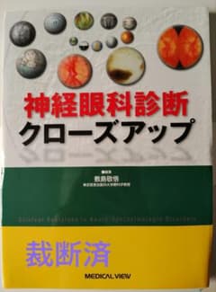 裁断済】神経眼科診断クローズアップ - メルカリ