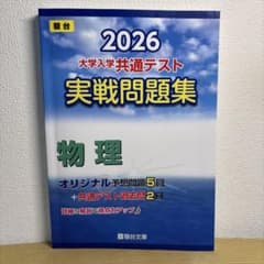 2026 共通テスト 実戦問題集 物理のサムネイル