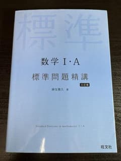 数学 I・A 標準問題精講 旺文社のサムネイル