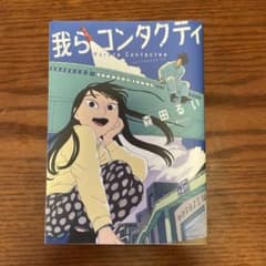 我らコンタクティのサムネイル
