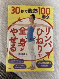 30秒で腹筋100回分!「リンパひねり」で全身がやせるのサムネイル