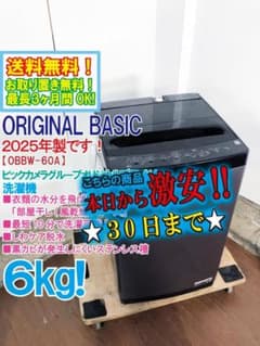 ☆25年製☆オリジナルベーシック 6kg 洗濯機【OBBW-60A-K】FJKS