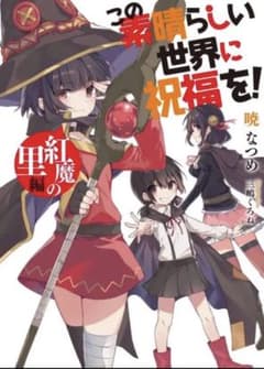 このすば 映画入場特典 一週目のサムネイル