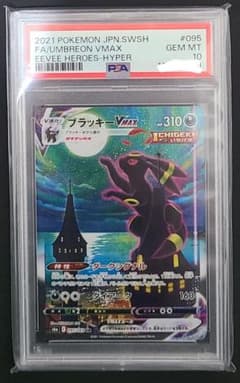 【極美品】ブラッキーVMAX SA PSA10