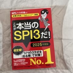 これが本当のSPI3だ! 2025年度版のサムネイル