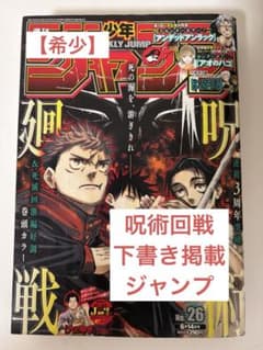 【希少】呪術回戦　下書き掲載ジャンプ　ネーム　漫画 希少】呪術回戦 下書き掲載ジャンプ ネーム 漫画 - メルカリ