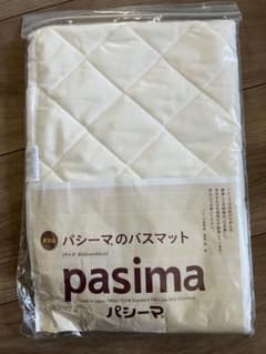 パシーマ　バスマットのサムネイル