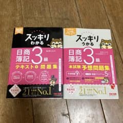 2025年度版　スッキリうかる 日商簿記 3級のサムネイル