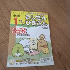 すみっコぐらし学習ドリル 小学1年のたしざん ひきざんのサムネイル