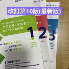 コアカリ・マスター 改訂第10版 (最新版) 全3巻セット 新品 - メルカリ