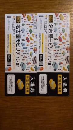名古屋モビリティショー2023ペアチケットのサムネイル