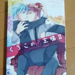 らい様専用  くろこの王様 2巻 赤✕黒カップリング他4冊のサムネイル
