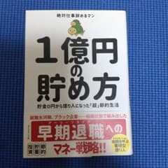 1億円の貯め方のサムネイル