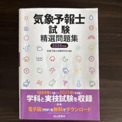 【美品】気象予報士試験精選問題集 2026年版のサムネイル