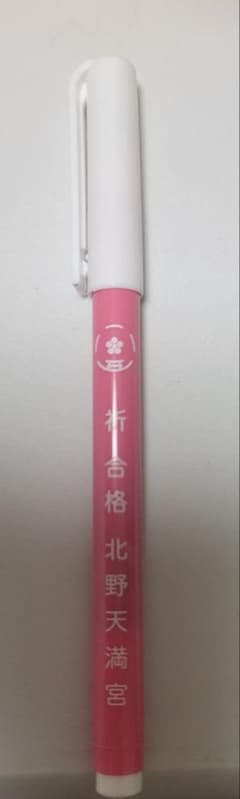 北野天満宮　合格祈願　マジックサインペンのサムネイル