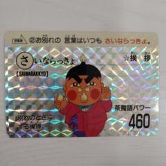 美品】おぼっちゃまくん カードダス さいならっきょ - メルカリ