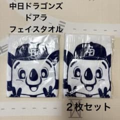 中日ドラゴンズ ドアラ フェイスタオル 1994年 2枚セット 中日新聞粗品