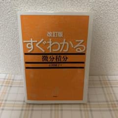 すぐわかる微分積分のサムネイル