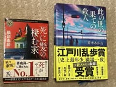 福岡•推理もの/死に髪の棲む家 織部泰助 此の世の果ての殺人 荒木あかね セットのサムネイル